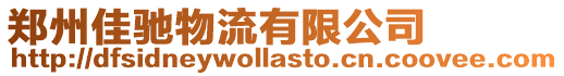 鄭州佳馳物流有限公司