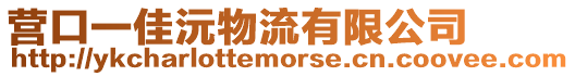 營口一佳沅物流有限公司