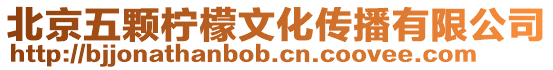 北京五顆檸檬文化傳播有限公司