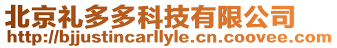 北京禮多多科技有限公司