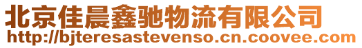 北京佳晨鑫馳物流有限公司