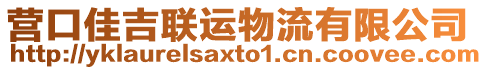 營口佳吉聯運物流有限公司