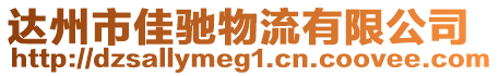 達州市佳馳物流有限公司