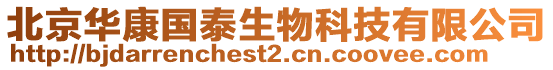 北京華康國泰生物科技有限公司