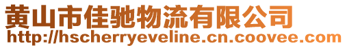 黃山市佳馳物流有限公司