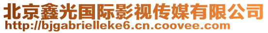 北京鑫光國(guó)際影視傳媒有限公司