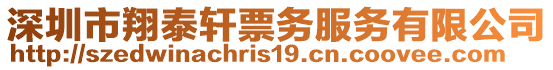 深圳市翔泰軒票務(wù)服務(wù)有限公司