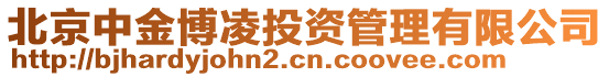 北京中金博凌投資管理有限公司