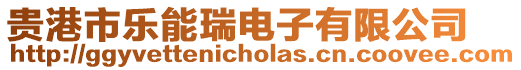 貴港市樂能瑞電子有限公司