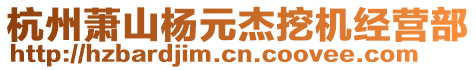 杭州蕭山楊元杰挖機經(jīng)營部