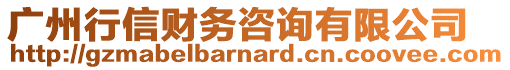 廣州行信財(cái)務(wù)咨詢有限公司