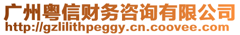 廣州粵信財(cái)務(wù)咨詢有限公司