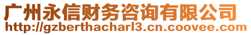 廣州永信財(cái)務(wù)咨詢有限公司