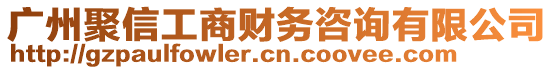 廣州聚信工商財務咨詢有限公司