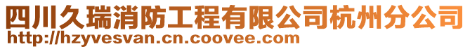 四川久瑞消防工程有限公司杭州分公司