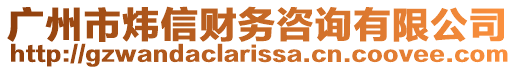 廣州市煒信財務(wù)咨詢有限公司