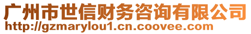 廣州市世信財(cái)務(wù)咨詢有限公司