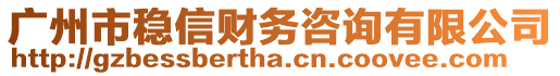 廣州市穩(wěn)信財(cái)務(wù)咨詢有限公司