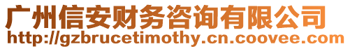 廣州信安財(cái)務(wù)咨詢有限公司