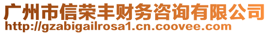 廣州市信榮豐財務咨詢有限公司