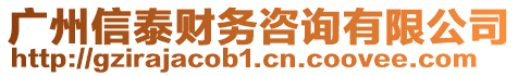 廣州信泰財務咨詢有限公司