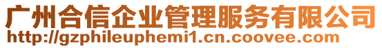 廣州合信企業(yè)管理服務(wù)有限公司