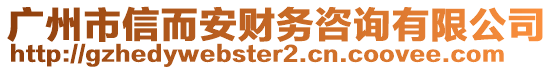 廣州市信而安財(cái)務(wù)咨詢有限公司