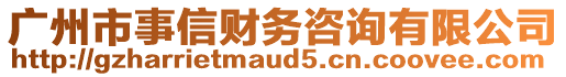 廣州市事信財(cái)務(wù)咨詢有限公司