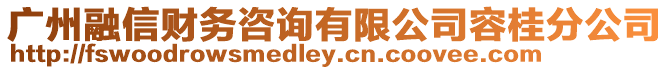 廣州融信財務咨詢有限公司容桂分公司