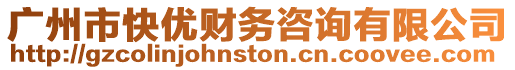 廣州市快優財務咨詢有限公司