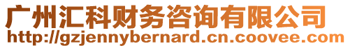 廣州匯科財(cái)務(wù)咨詢有限公司