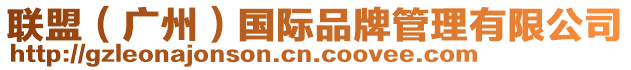 聯盟（廣州）國際品牌管理有限公司