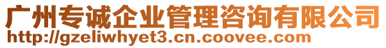 廣州專誠企業管理咨詢有限公司