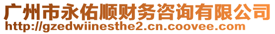 廣州市永佑順財務(wù)咨詢有限公司