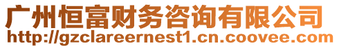 廣州恒富財務咨詢有限公司