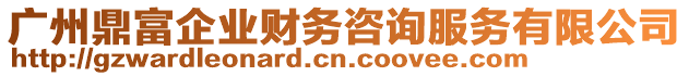 廣州鼎富企業(yè)財(cái)務(wù)咨詢服務(wù)有限公司