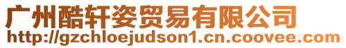 廣州酷軒姿貿易有限公司