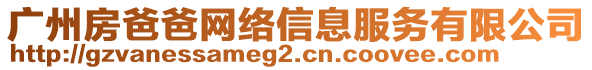 廣州房爸爸網絡信息服務有限公司