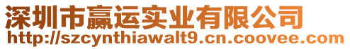 深圳市贏運實業(yè)有限公司