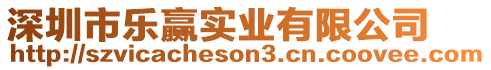 深圳市樂贏實業有限公司