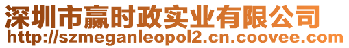 深圳市贏時(shí)政實(shí)業(yè)有限公司