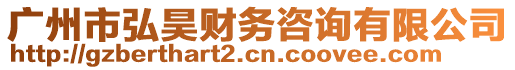 廣州市弘昊財務咨詢有限公司