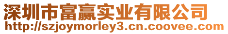 深圳市富贏實(shí)業(yè)有限公司