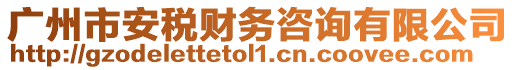 廣州市安稅財務咨詢有限公司