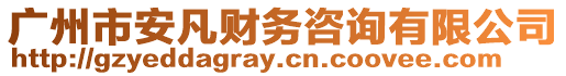 廣州市安凡財務咨詢有限公司