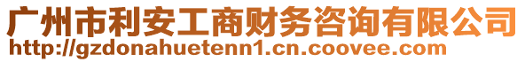 廣州市利安工商財務咨詢有限公司
