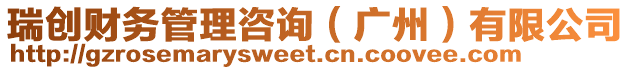 瑞創(chuàng)財(cái)務(wù)管理咨詢(廣州)有限公司