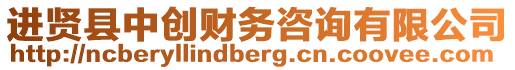 進(jìn)賢縣中創(chuàng)財(cái)務(wù)咨詢(xún)有限公司