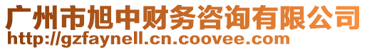 廣州市旭中財務咨詢有限公司