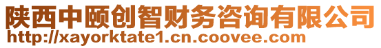 陜西中頤創(chuàng)智財(cái)務(wù)咨詢有限公司